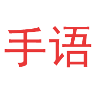 爱手语v1.3.6