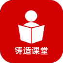 铸造学堂v1.9.5
