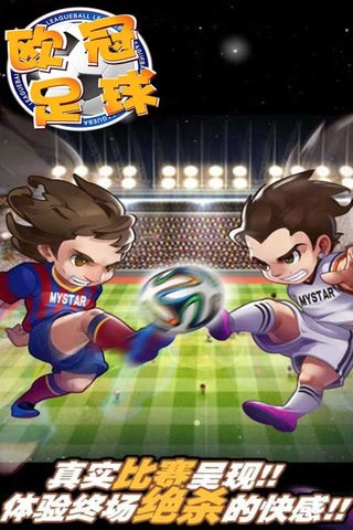 欧冠足球v1.0.0