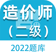 二级造价师百分题库v1.0.0