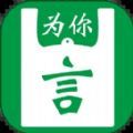 为你袋言v1.1.1