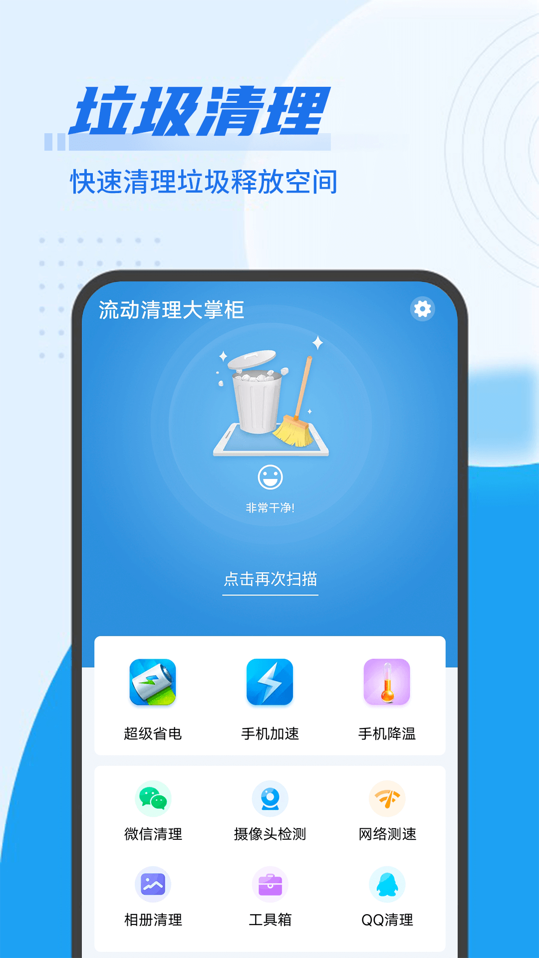 流动清理大掌柜v1.0.0