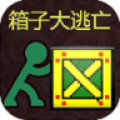 箱子大逃亡v2.0