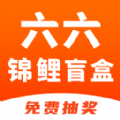 六六锦鲤盲盒v1.0.1