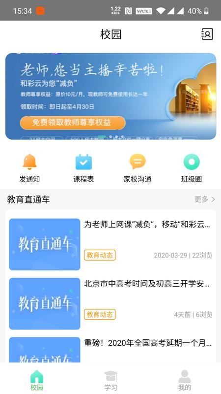 北京和校园v1.5.4