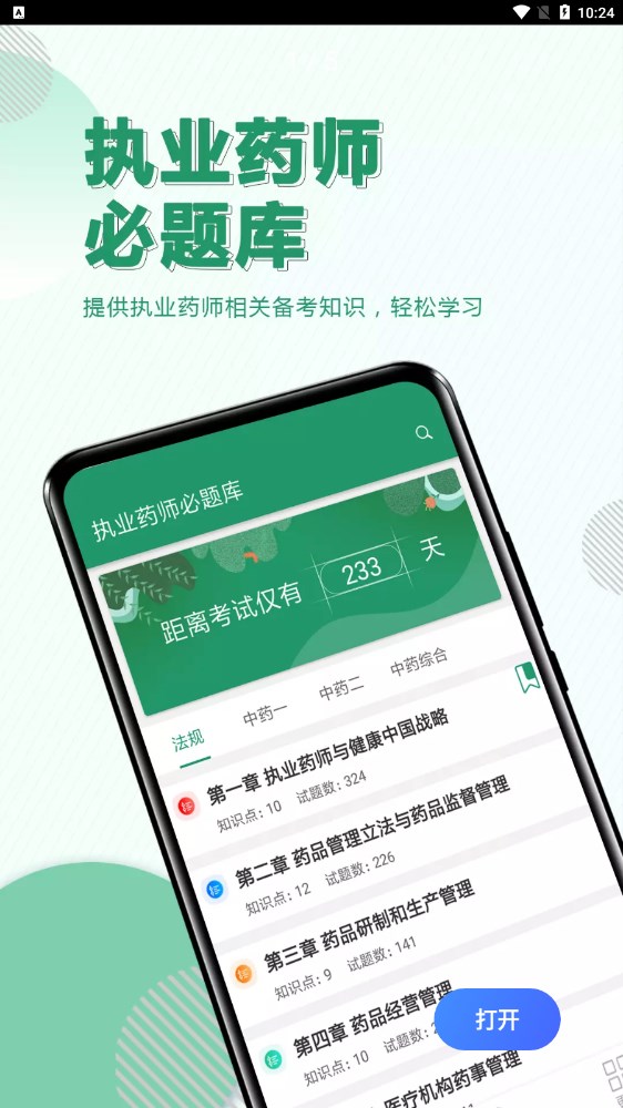 执业药师必题库v1.0