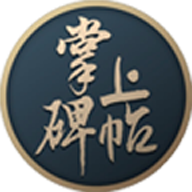 掌上碑帖v3.1.1