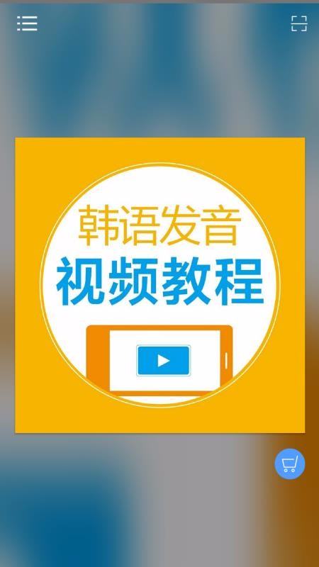 韩语发音视频教程v2.67.020