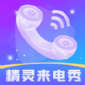 精灵来电秀v1.0.2