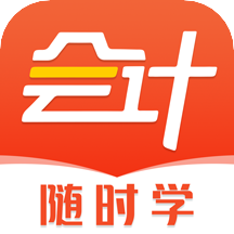 会计随时学v2.2.0