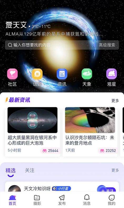 爱天文社区v1.0.3