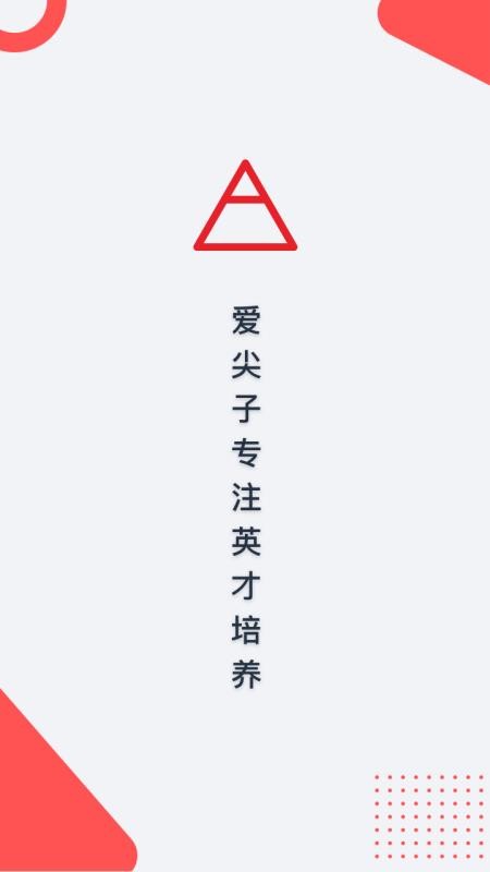 爱尖子v3.4.4