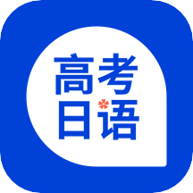 高考日语v1.0.6