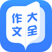 作文大全v6.0