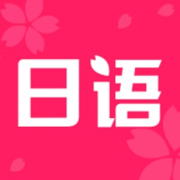 日语学习书v1.5