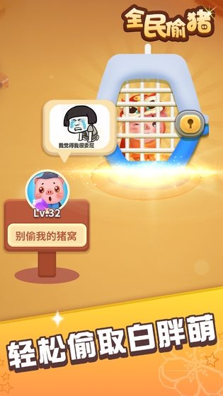 全民偷猪v1.0.1