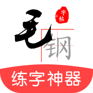 毛钢字帖v5.2.0