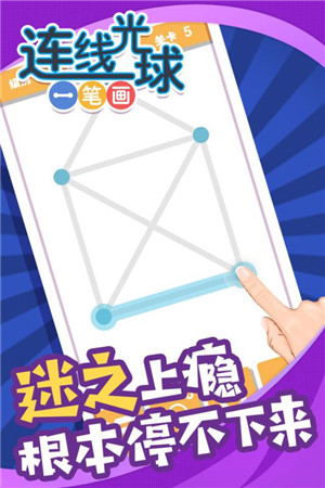 连线光球一笔画v1.0