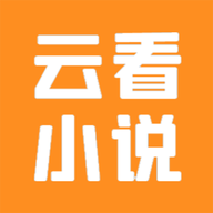 云看小说v2.6.3
