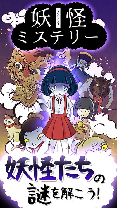 妖怪之谜v1.0.0