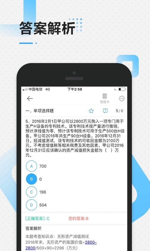 中级会计职称乾题库v2.0.2