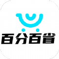 百分百省v3.6.6