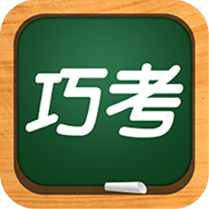 巧考v3.0.9.0