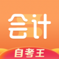 会计题库自考王v1.0.0