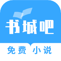 书城吧免费版v2.1.5