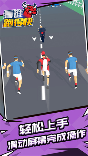 看谁跑的快v1.1.1