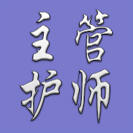 护理学中级题库v1.1.6