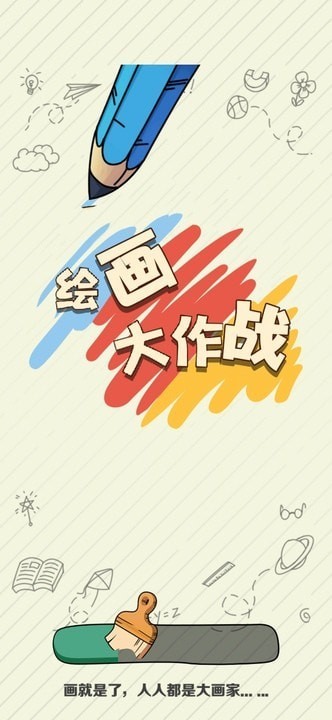 绘画大作战v1.0