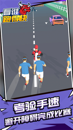 看谁跑的快v1.1.1