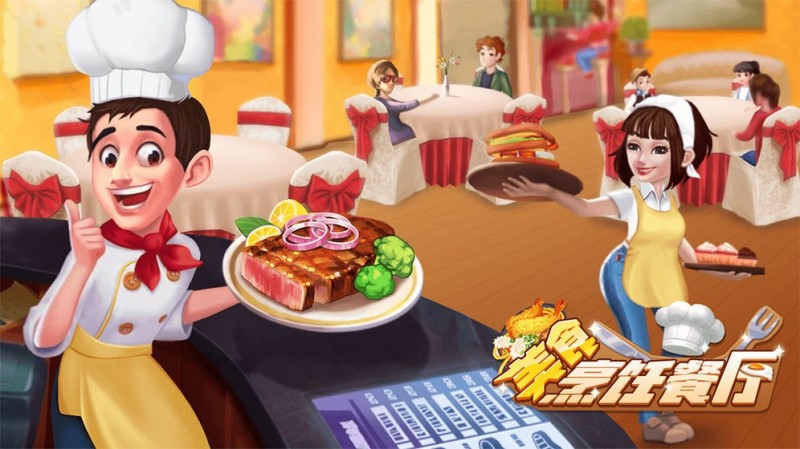 美食烹饪餐厅v1.0