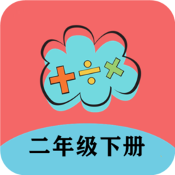 二年级上册数学帮v1.6.6
