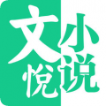 文悦小说v1.0