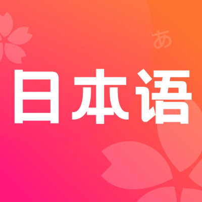 简明日语v2.0