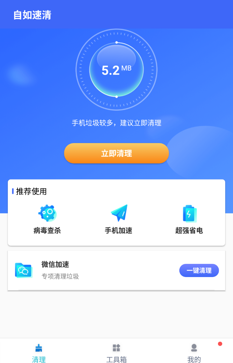 自如速清v1.0.0