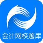 会计网校题库v3.1.4