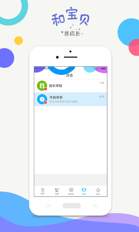 和宝贝园长版v3.1.3