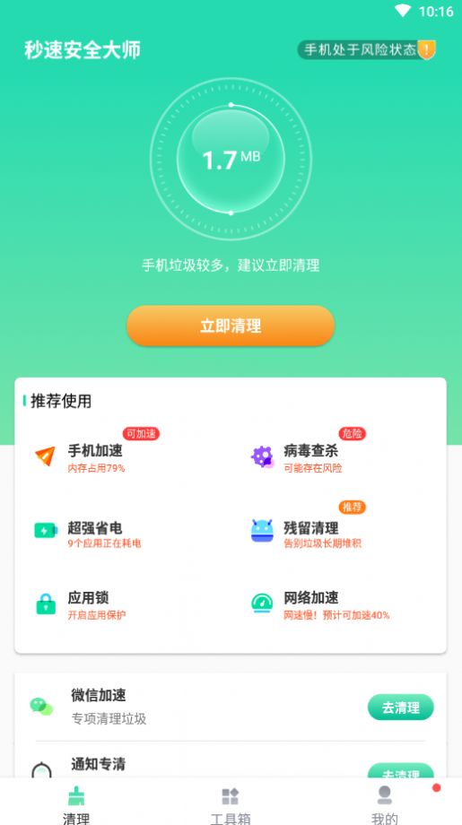 秒速安全大师v1.0.0