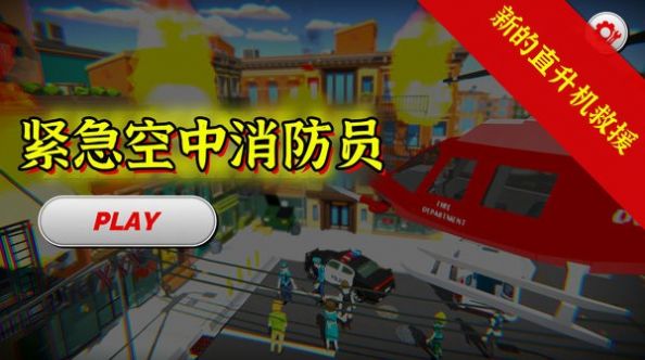 紧急空中消防员v1.0