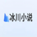 冰川小说v1.2.1