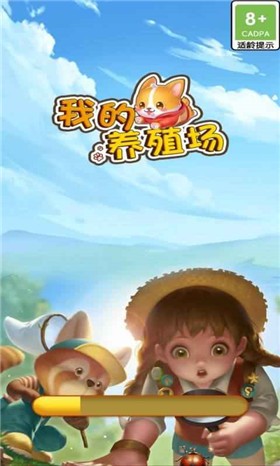 我的养殖场v1.0.0