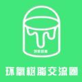 环氧树脂交流圈vv1.0.1
