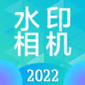 时间地点水印相机v3.6.0