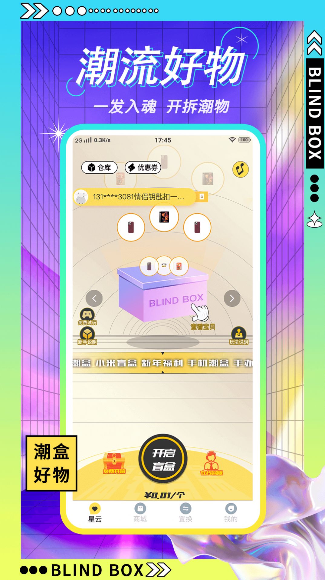 星选盲盒v1.0.1