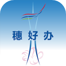 穗好办v1.1.1