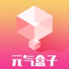 元气盒子v1.0.0