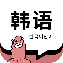 韩语单词v1.3.2